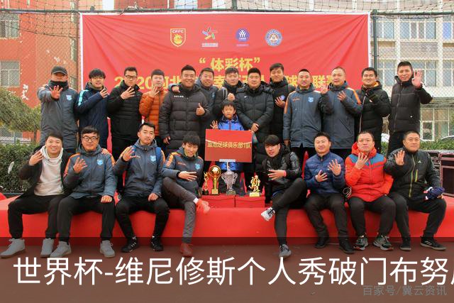世界杯-维尼修斯个人秀破门布努屡救险 巴西1-1摩洛哥